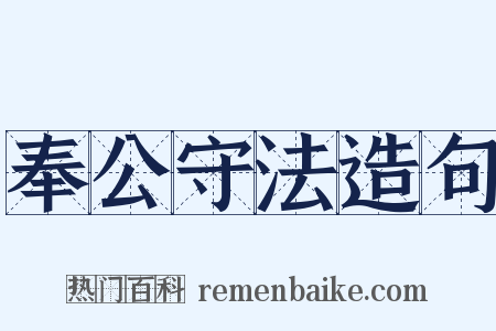 奉公守法造句是什么意思的图片